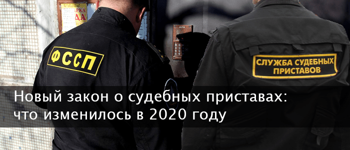 Федеральный судебный пристав по о 2020. Изменения в ФССП. ФЗ О судебных приставах 2022. ССП.