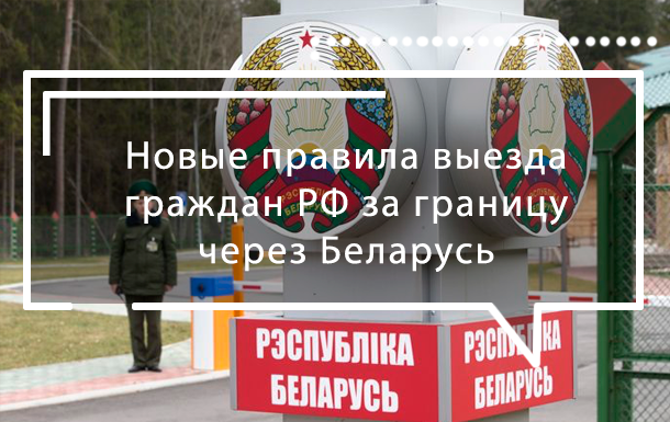 Новые правила выезда граждан РФ за границу через Беларусь