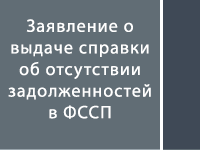 Справка в судебные приставы с места работы пример