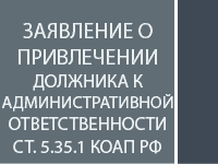 Заявление о привлечении должника по алиментам к административной ответственности ст.5.35.1 КоАП РФ 